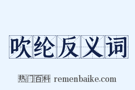 吹纶反义词是什么意思的图片